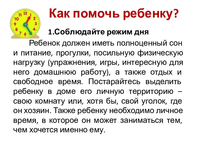 1.Соблюдайте режим дня Ребенок должен иметь полноценный сон и питание, прогулки,