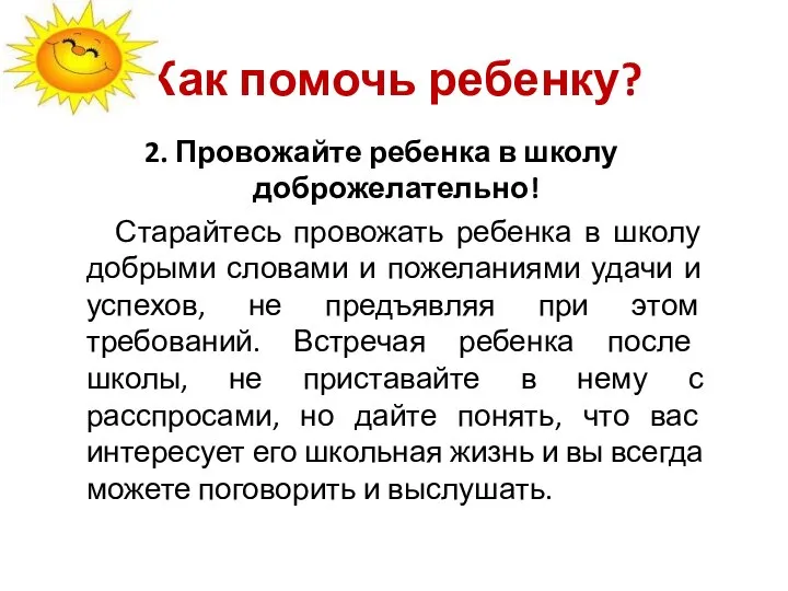 2. Провожайте ребенка в школу доброжелательно! Старайтесь провожать ребенка в школу