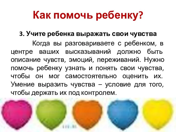 3. Учите ребенка выражать свои чувства Когда вы разговариваете с ребенком,