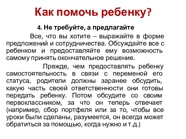 4. Не требуйте, а предлагайте Все, что вы хотите – выражайте