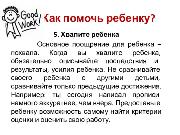 5. Хвалите ребенка Основное поощрение для ребенка – похвала. Когда вы