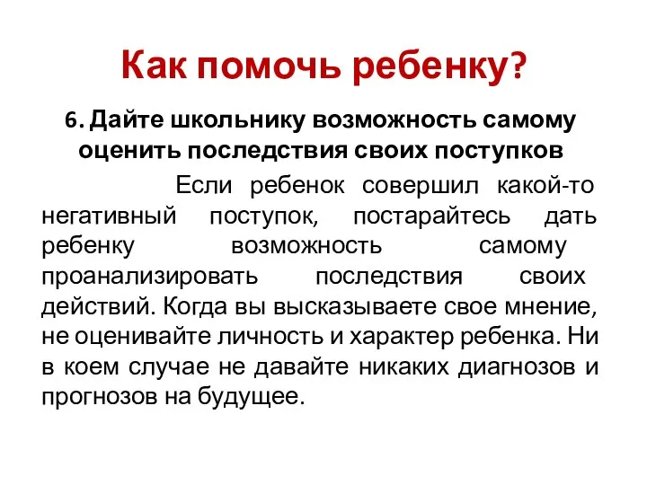 6. Дайте школьнику возможность самому оценить последствия своих поступков Если ребенок