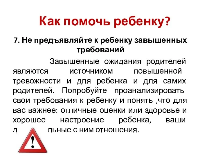 7. Не предъявляйте к ребенку завышенных требований Завышенные ожидания родителей являются