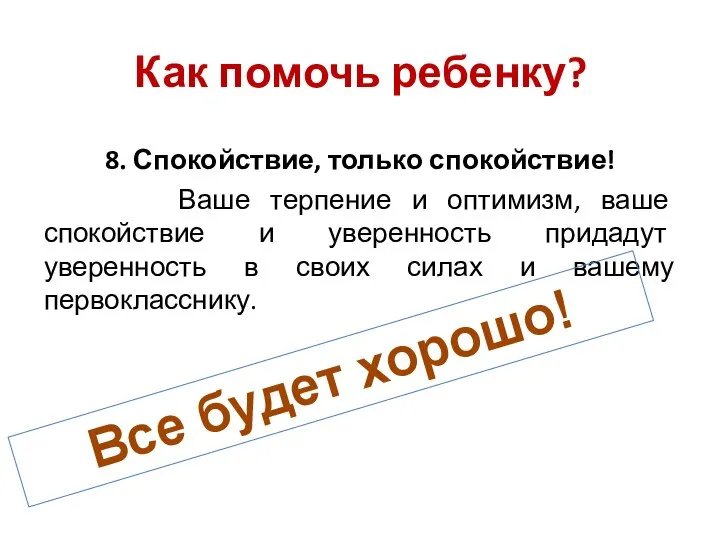 8. Спокойствие, только спокойствие! Ваше терпение и оптимизм, ваше спокойствие и