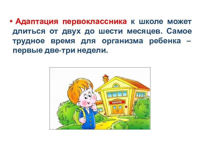 Адаптация первоклассника к школе может длиться от двух до шести месяцев.