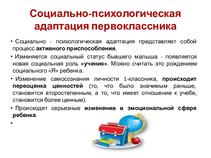 Социально-психологическая адаптация первоклассника Социально - психологическая адаптация представляет собой процесс активного