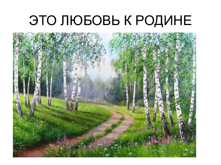 ЭТО ЛЮБОВЬ К РОДИНЕ