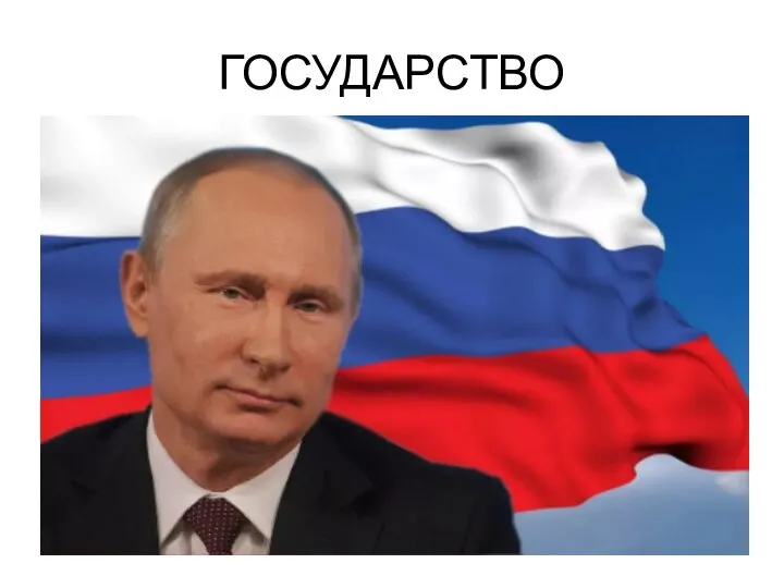 ГОСУДАРСТВО