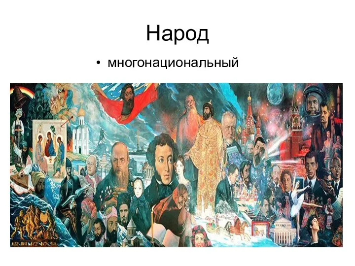 Народ многонациональный