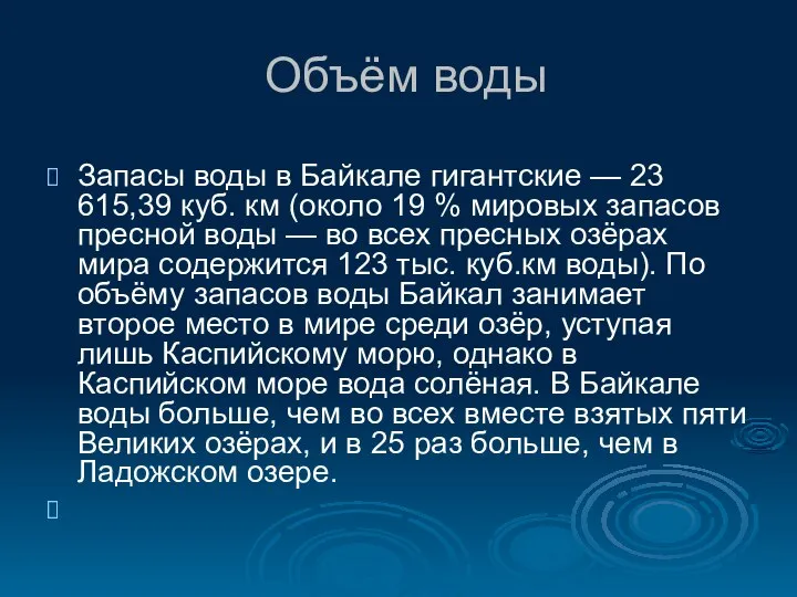 Объём воды Запасы воды в Байкале гигантские — 23 615,39 куб.