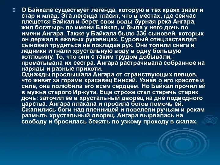 О Байкале существует легенда, которую в тех краях знает и стар