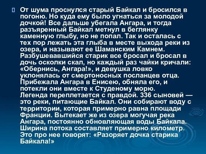 От шума проснулся старый Байкал и бросился в погоню. Но куда