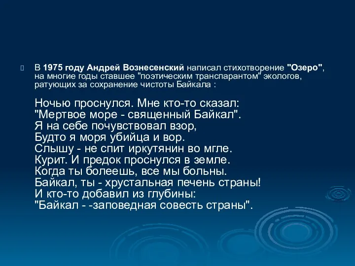 В 1975 году Андрей Вознесенский написал стихотворение "Озеро", на многие годы