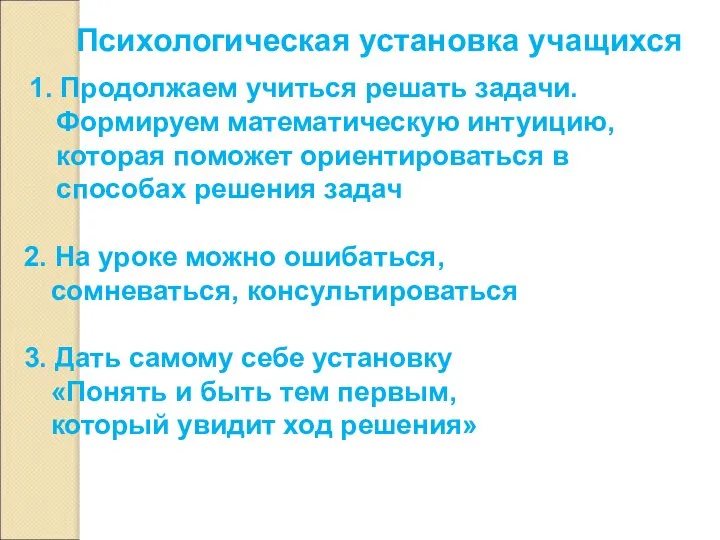 Психологическая установка учащихся 1. Продолжаем учиться решать задачи. Формируем математическую интуицию,