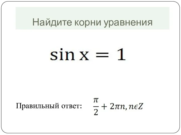 Найдите корни уравнения Правильный ответ: