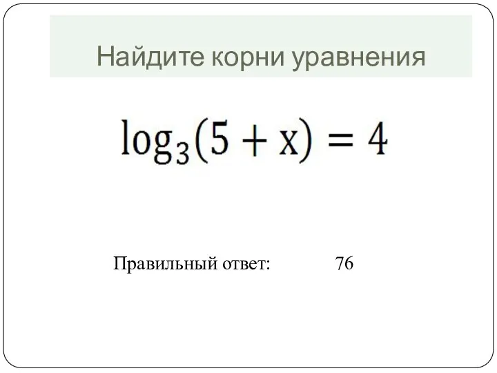 Найдите корни уравнения Правильный ответ: 76