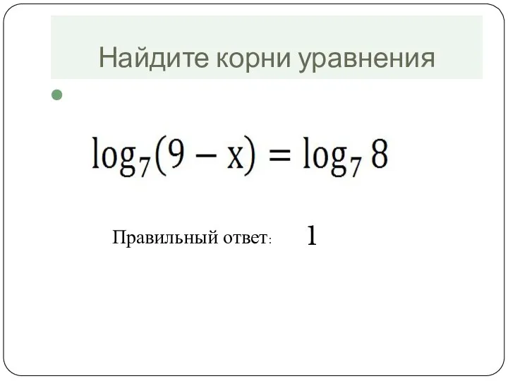 Найдите корни уравнения Правильный ответ: 1