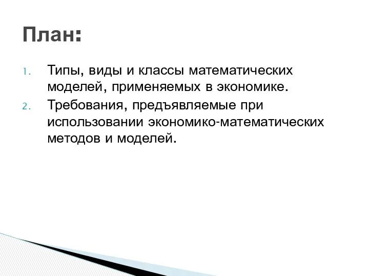 Типы, виды и классы математических моделей, применяемых в экономике. Требования, предъявляемые