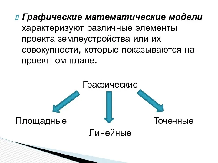 Графические математические модели характеризуют различные элементы проекта землеустройства или их совокупности,