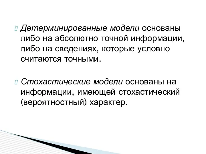 Детерминированные модели основаны либо на абсолютно точной информации, либо на сведениях,