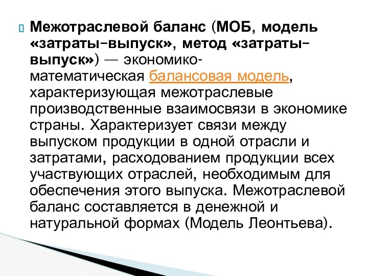 Межотраслевой баланс (МОБ, модель «затраты–выпуск», метод «затраты–выпуск») — экономико-математическая балансовая модель,