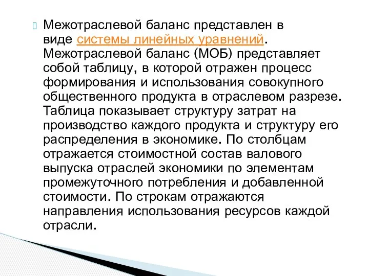 Межотраслевой баланс представлен в виде системы линейных уравнений. Межотраслевой баланс (МОБ)