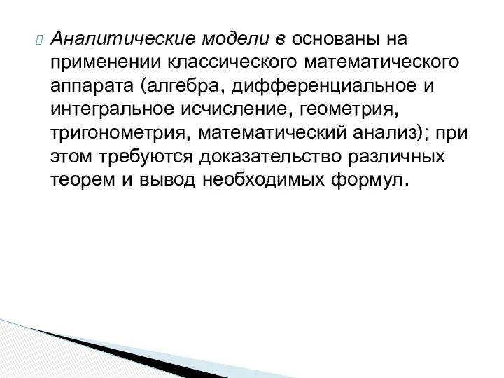 Аналитические модели в основаны на применении классического математического аппарата (алгебра, дифференциальное