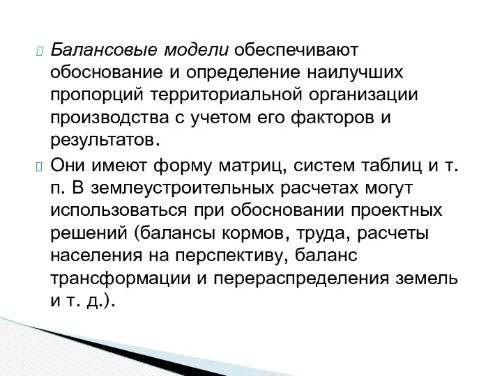 Балансовые модели обеспечивают обоснование и определение наилучших пропорций территориальной организации производства