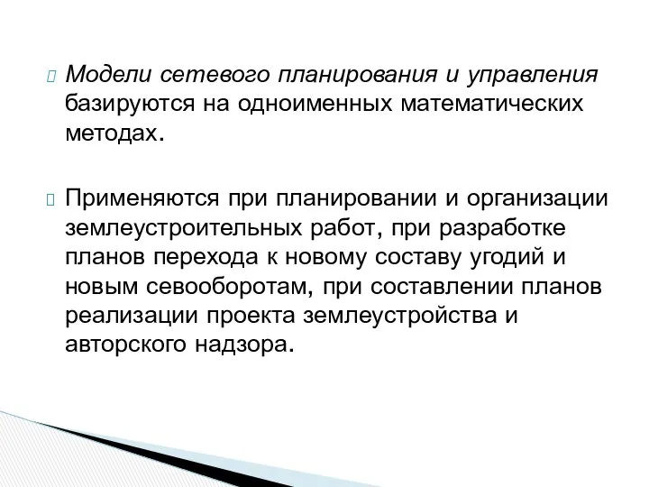 Модели сетевого планирования и управления базируются на одноименных математических методах. Применяются