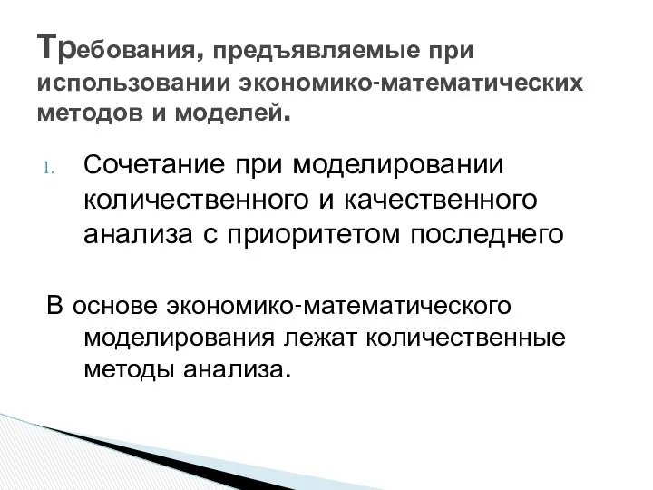 Сочетание при моделировании количественного и качественного анализа с приоритетом последнего В