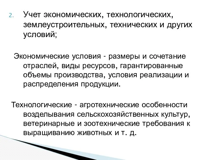 Учет экономических, технологических, землеустроительных, технических и других условий; Экономические условия -