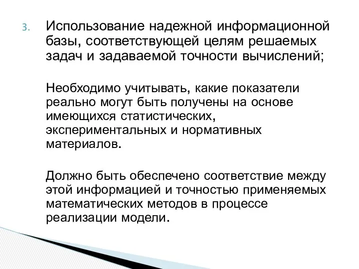 Использование надежной информационной базы, соответствующей целям решаемых задач и задаваемой точности