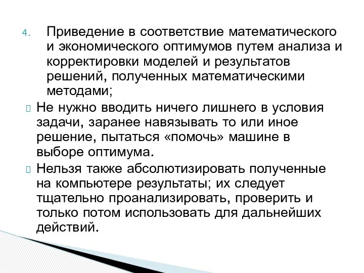 Приведение в соответствие математического и экономического оптимумов путем анализа и корректировки