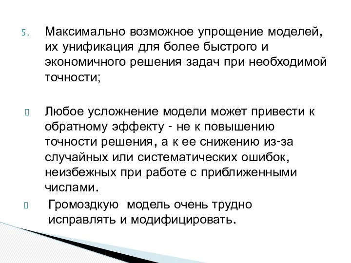 Максимально возможное упрощение моделей, их унификация для более быстрого и экономичного