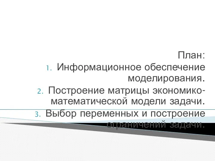 План: Информационное обеспечение моделирования. Построение матрицы экономико-математической модели задачи. Выбор переменных и построение ограничений задачи.