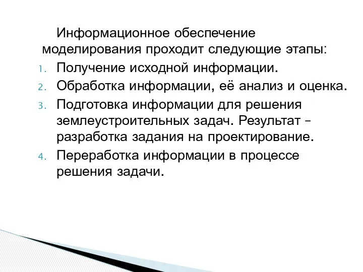 Информационное обеспечение моделирования проходит следующие этапы: Получение исходной информации. Обработка информации,