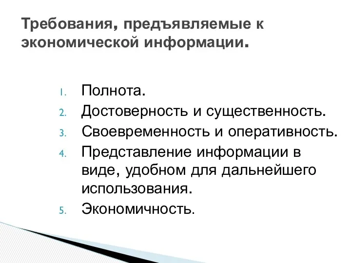 Требования, предъявляемые к экономической информации. Полнота. Достоверность и существенность. Своевременность и