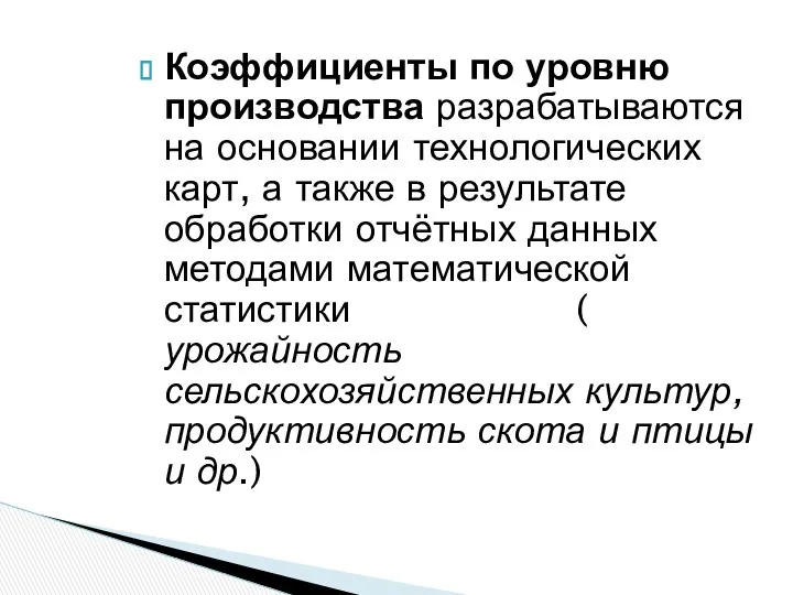 Коэффициенты по уровню производства разрабатываются на основании технологических карт, а также