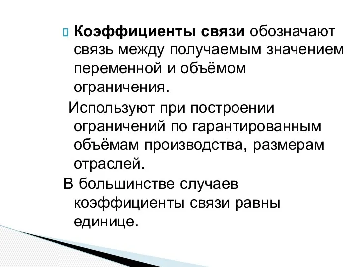 Коэффициенты связи обозначают связь между получаемым значением переменной и объёмом ограничения.