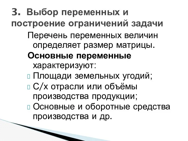 3. Выбор переменных и построение ограничений задачи Перечень переменных величин определяет