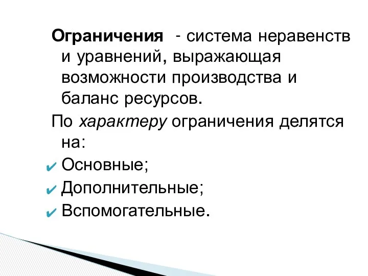 Ограничения - система неравенств и уравнений, выражающая возможности производства и баланс