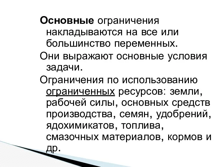 Основные ограничения накладываются на все или большинство переменных. Они выражают основные