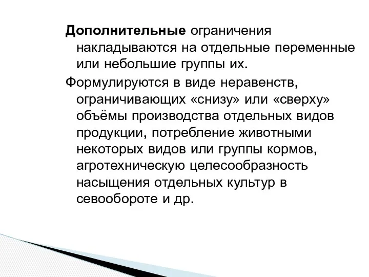 Дополнительные ограничения накладываются на отдельные переменные или небольшие группы их. Формулируются