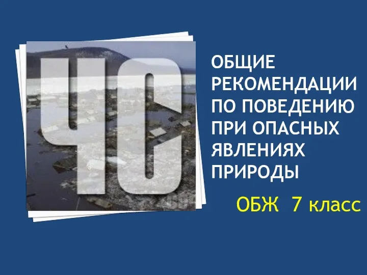 ОБЩИЕ РЕКОМЕНДАЦИИ ПО ПОВЕДЕНИЮ ПРИ ОПАСНЫХ ЯВЛЕНИЯХ ПРИРОДЫ ОБЖ 7 класс