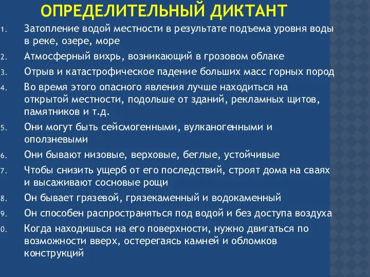 ОПРЕДЕЛИТЕЛЬНЫЙ ДИКТАНТ Затопление водой местности в результате подъема уровня воды в