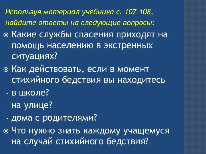 Используя материал учебника с. 107-108, найдите ответы на следующие вопросы: Какие