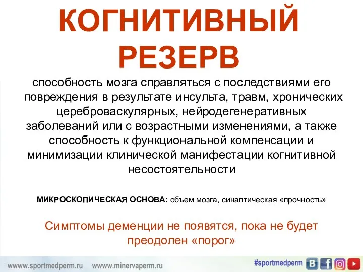 КОГНИТИВНЫЙ РЕЗЕРВ способность мозга справляться с последствиями его повреждения в результате