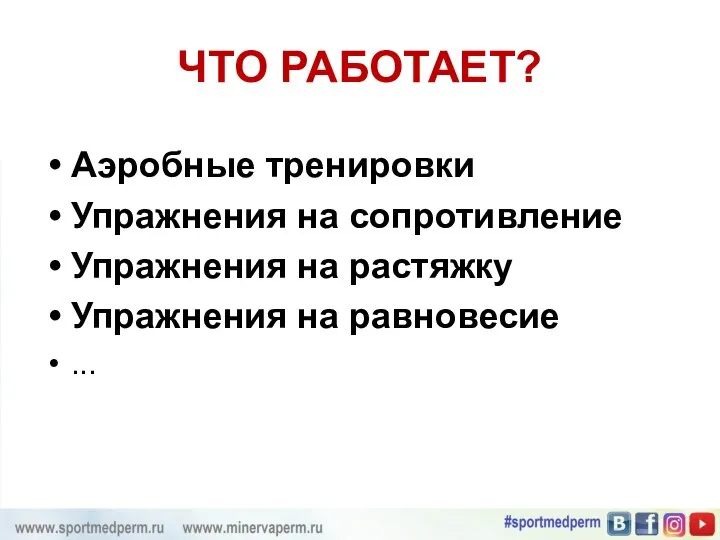 Аэробные тренировки Упражнения на сопротивление Упражнения на растяжку Упражнения на равновесие ... ЧТО РАБОТАЕТ?