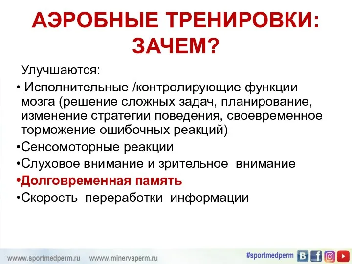 АЭРОБНЫЕ ТРЕНИРОВКИ: ЗАЧЕМ? Улучшаются: Исполнительные /контролирующие функции мозга (решение сложных задач,