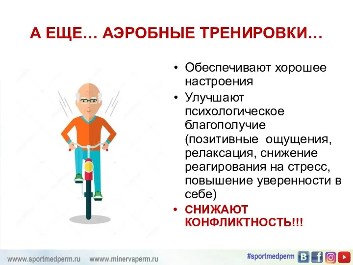 А ЕЩЕ… АЭРОБНЫЕ ТРЕНИРОВКИ… Обеспечивают хорошее настроения Улучшают психологическое благополучие (позитивные